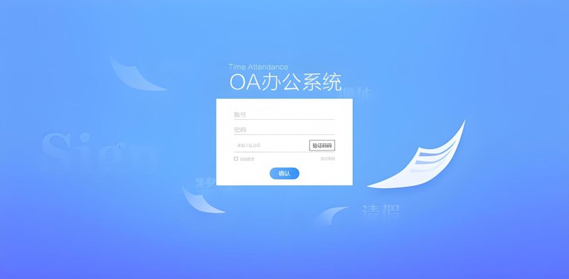 OA办公系统的高效革新与广泛应用